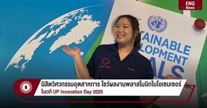 นิสิตวิศวกรรมอุตสาหการ โชว์ผลงานพลาสโมนิกไบโอเซนเซอร์ ในเวที UP Innovation Day 2025 > </a><div style=